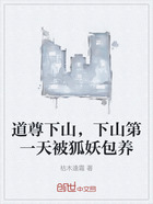 道尊下山,下山第一天被狐妖包养在线阅读