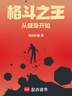 格斗之王从健身开始在线阅读