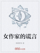 女作家的谎言在线阅读