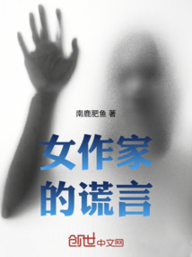 女作家的謊言