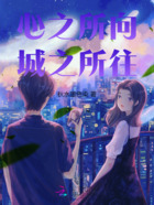 心之所向,城之所往在线阅读