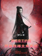 穿成魔王的我，开局捏爆主角系统在线阅读