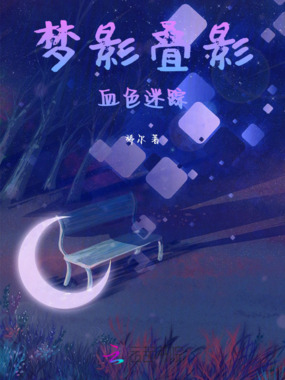 梦影叠影：血色迷踪在线阅读