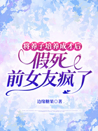 将养子培养成才后,假死的前女友疯了在线阅读