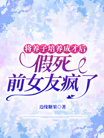 將養子培養成才后,假死的前女友瘋了