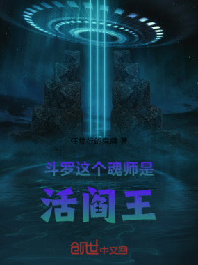 斗罗：这个魂师是活阎王在线阅读