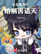 从乱星海开始祸害诸天在线阅读