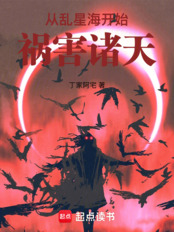 从乱星海开始祸害诸天在线阅读
