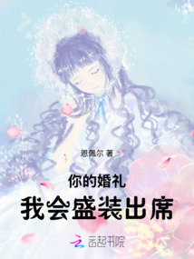 你的婚禮，我會盛裝出席