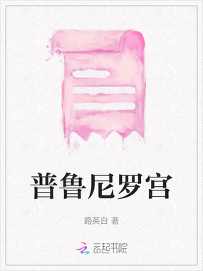 普鲁尼罗宫在线阅读