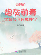 说好的炮灰前妻你怎么飞升成神了在线阅读