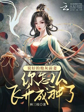 说好的炮灰前妻你怎么飞升成神了在线阅读