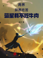 两界:异界吃苦,蓝星我不吃牛肉在线阅读