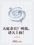 天庭杂兵?叫我,诸天上仙!在线阅读