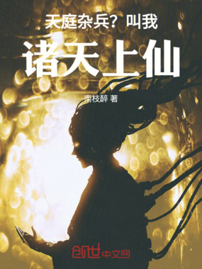 天庭杂兵?叫我,诸天上仙!在线阅读