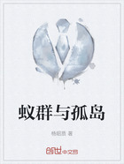 蚁群与孤岛在线阅读