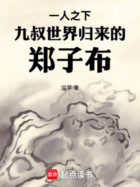 一人之下:九叔世界归来的郑子布在线阅读