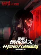 灵笼:悟性逆天,开局荷光者踩背在线阅读