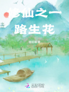 修仙之一路生花在线阅读