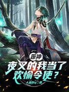 原神:夜叉的我当了欢愉令使?在线阅读