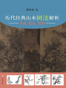 歷代經典山水樹法解析：李成、范寬、郭熙