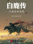 白鹿传之遥远的传说在线阅读