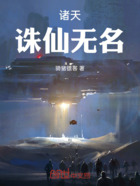 諸天：誅仙無名在線閱讀