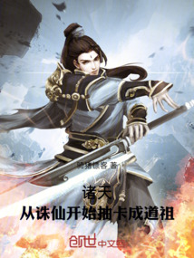 諸天:從誅仙開始抽卡成道祖