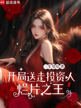 烂片之王：开局送走投资人在线阅读