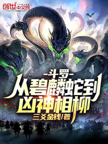 斗羅:從碧麟蛇到兇神相柳!