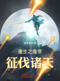 重生之魔帝，征伐諸天