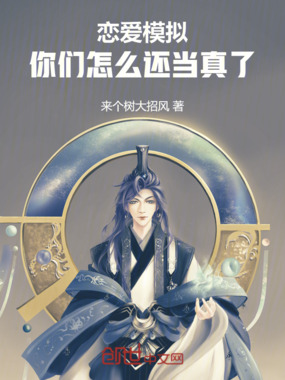 恋爱模拟：你们怎么还当真了在线阅读