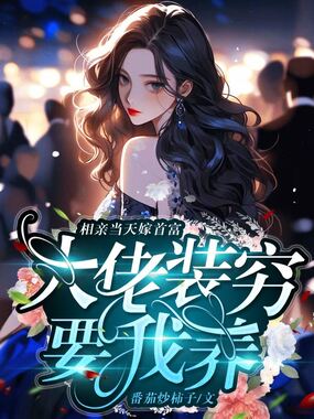 相亲当天嫁首富,大佬装穷要我养在线阅读