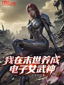 我在末世養(yǎng)成電子女武神