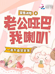 老公啞巴我喇叭，一言不合懟全家