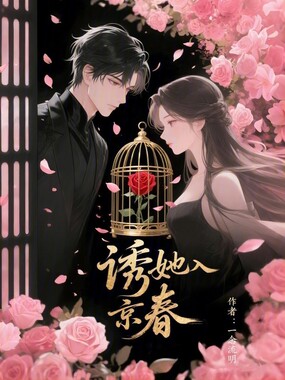 诱她入京春在线阅读