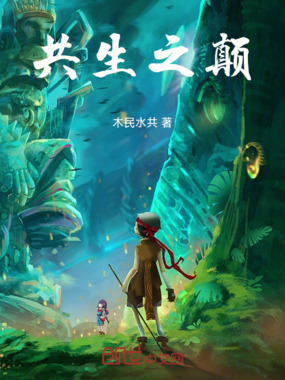共生之颠在线阅读