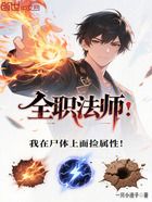 全職法師：我在尸體上面撿屬性！在線閱讀