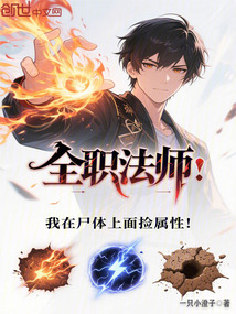 全職法師:我在尸體上面撿屬性!