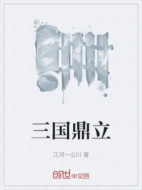 三国鼎立在线阅读