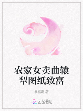 农家女卖曲辕犁图纸致富在线阅读