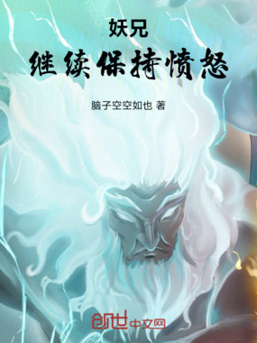 妖兄，继续保持愤怒在线阅读