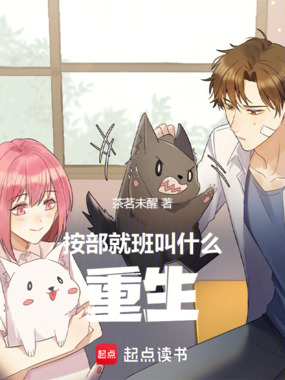 按部就班叫什么重生在线阅读