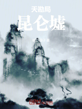 天勘局:昆仑墟在线阅读