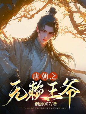 唐朝之无赖王爷1在线阅读