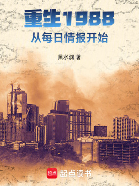 重生1988：从每日情报开始在线阅读