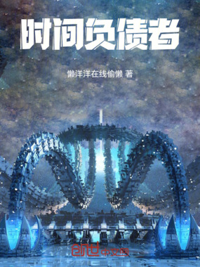 时间负债者在线阅读
