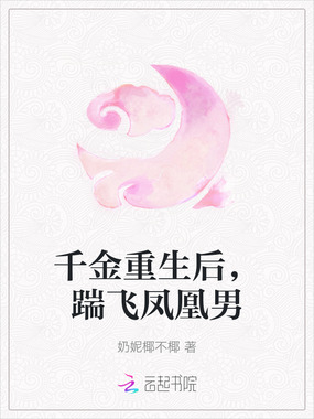 千金重生后，踹飞凤凰男在线阅读