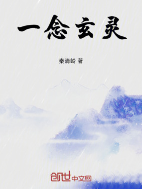 一念玄灵在线阅读