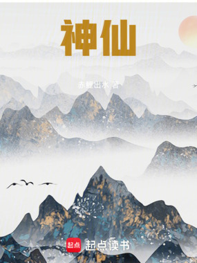 神仙！在线阅读